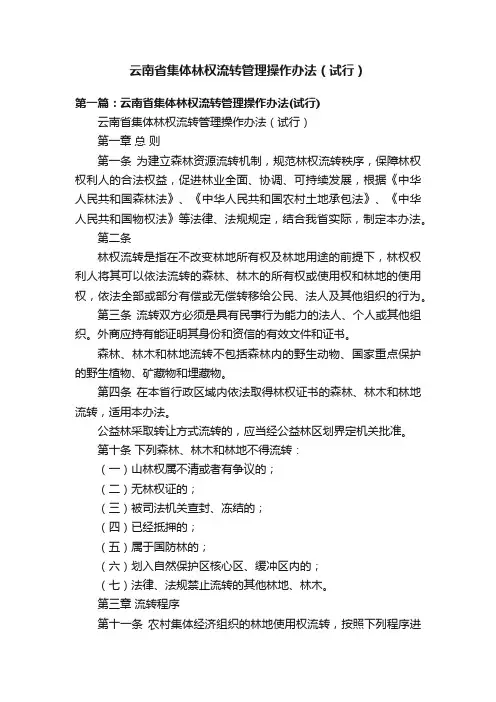 云南省集体林权流转管理操作办法（试行）