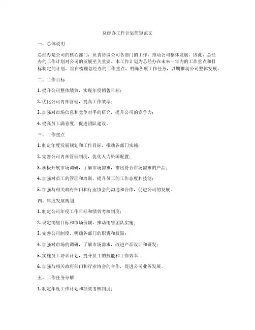 总经办工作计划简短范文