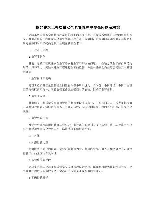 探究建筑工程质量安全监督管理中存在问题及对策