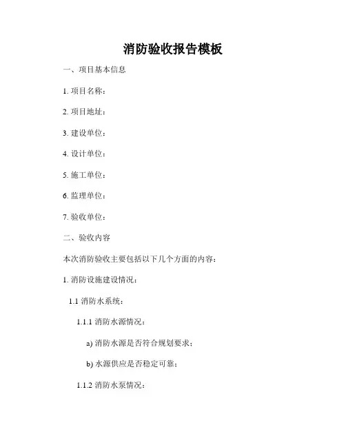 消防验收报告模板