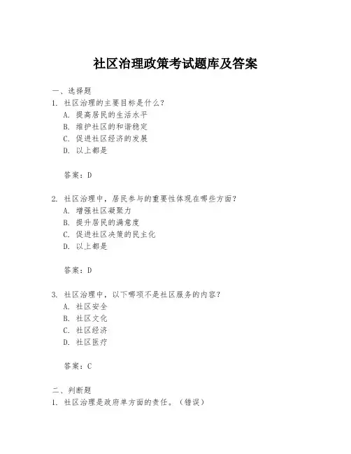 社区治理政策考试题库及答案