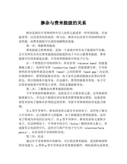 掺杂与费米能级的关系