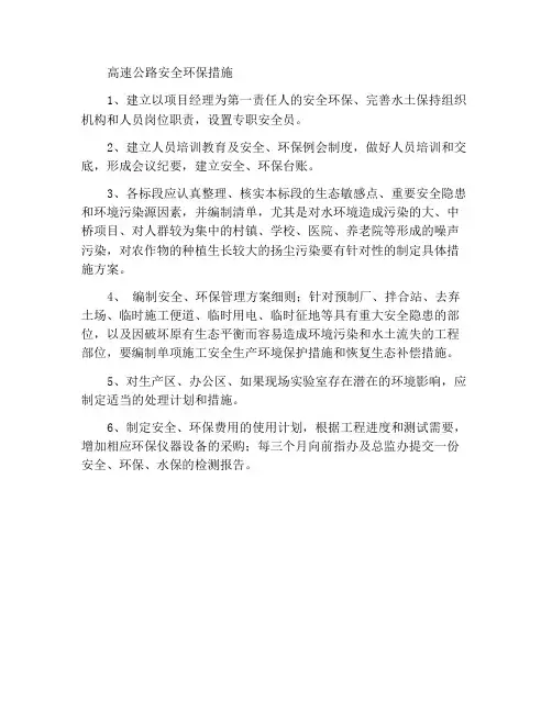 高速公路安全环保措施方案