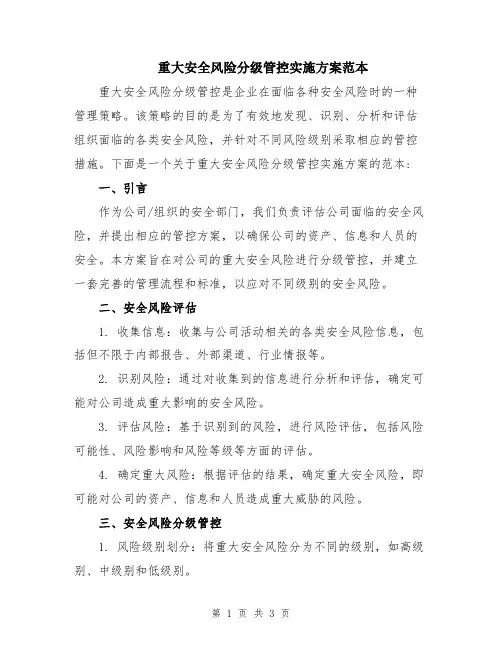 重大安全风险分级管控实施方案范本
