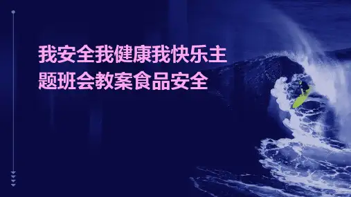我安全我健康我快乐主题班会教案食品安全
