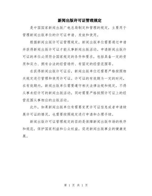新闻出版许可证管理规定