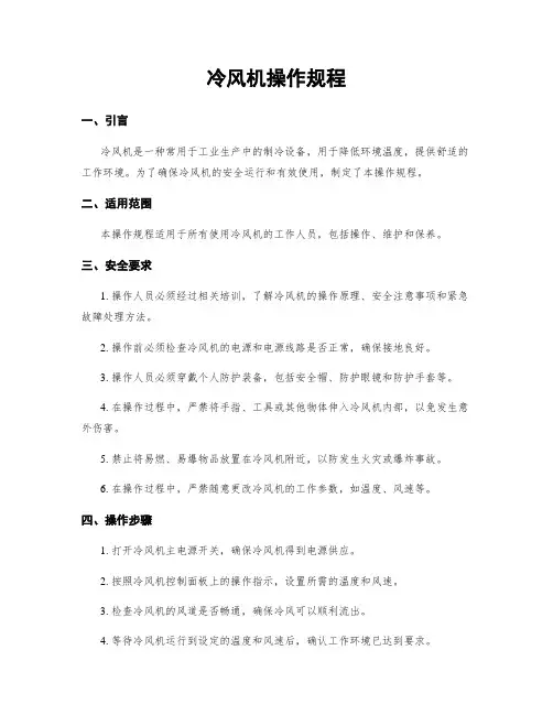 冷风机操作规程
