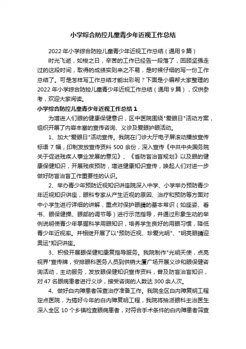 小学综合防控儿童青少年近视工作总结