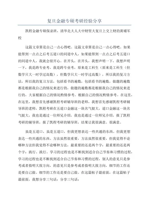 复旦金融专硕考研经验分享