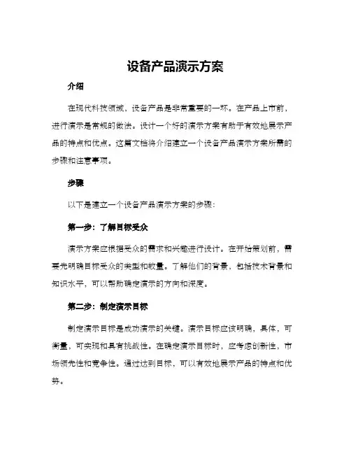 设备产品演示方案
