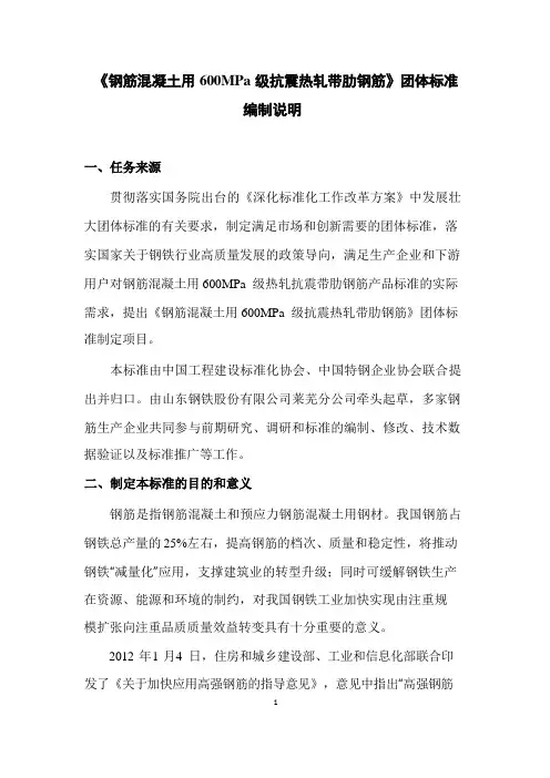 《钢筋混凝土用600MPa级热轧抗震带肋钢筋(征求意见稿)》编制说明