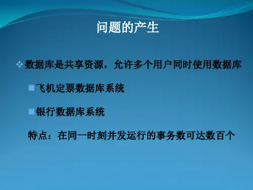 数据库系统原理并发控制课件