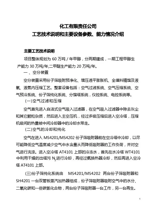 化工工艺技术说明(化工有限责任公司工艺技术说明和主要设备参数能力情况介绍)