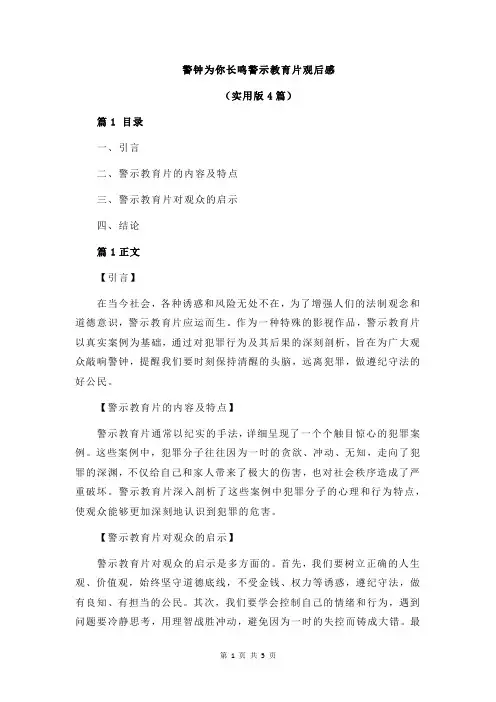 警钟为你长鸣警示教育片观后感