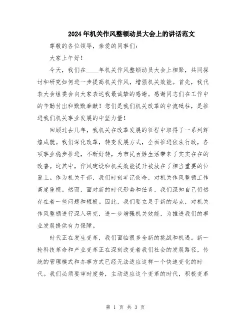 2024年机关作风整顿动员大会上的讲话范文