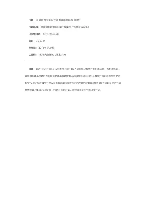 TiO2光催化氧化技术在农药降解中的研究与发展