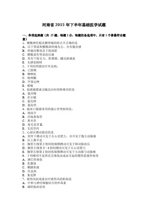 河南省2015年下半年基础医学试题