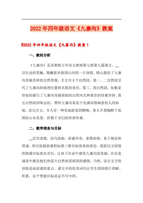 2022年四年级语文《九寨沟》教案