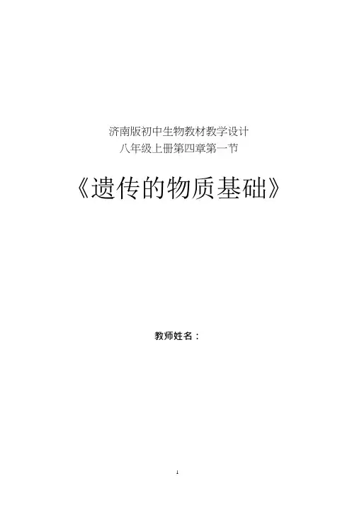 初中生物《遗传的物质基础》优质课教案、教学设计