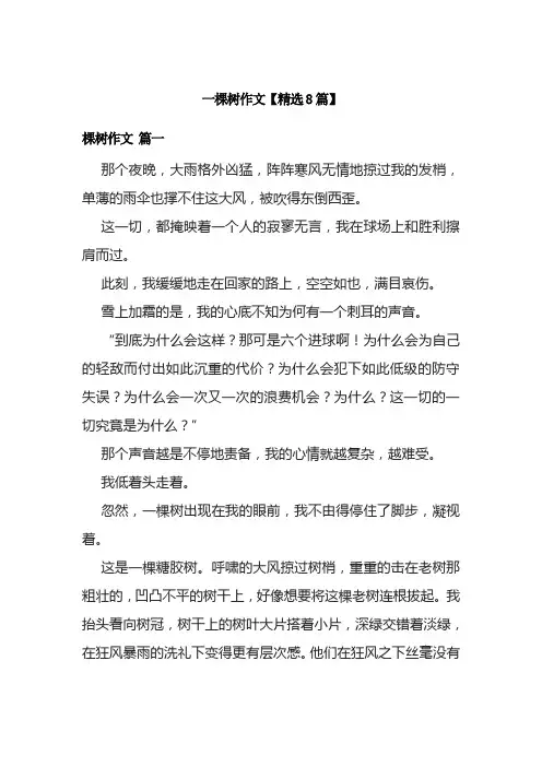 一棵树作文【精选8篇】