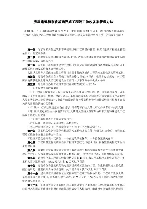 房屋建筑和市政基础设施工程竣工验收备案管理办法(2009修订)
