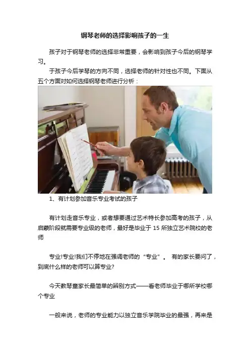 钢琴老师的选择影响孩子的一生