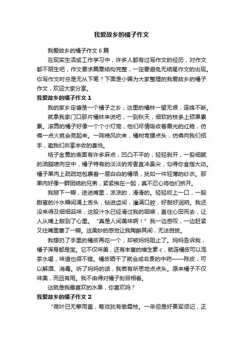 我爱故乡的橘子作文6篇