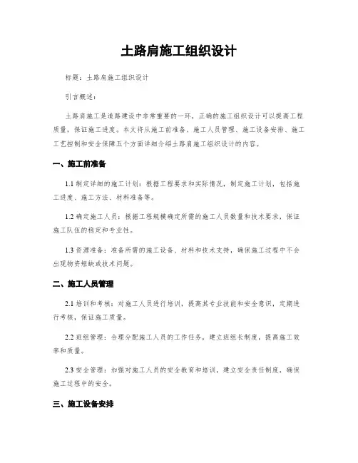 土路肩施工组织设计