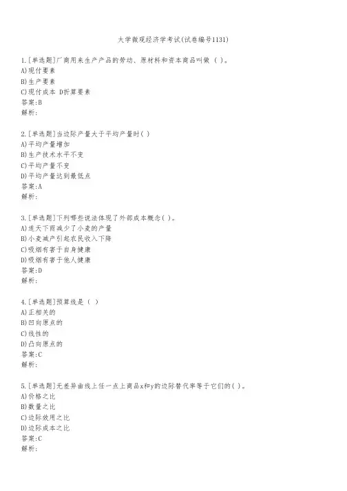 大学微观经济学考试(试卷编号1131)