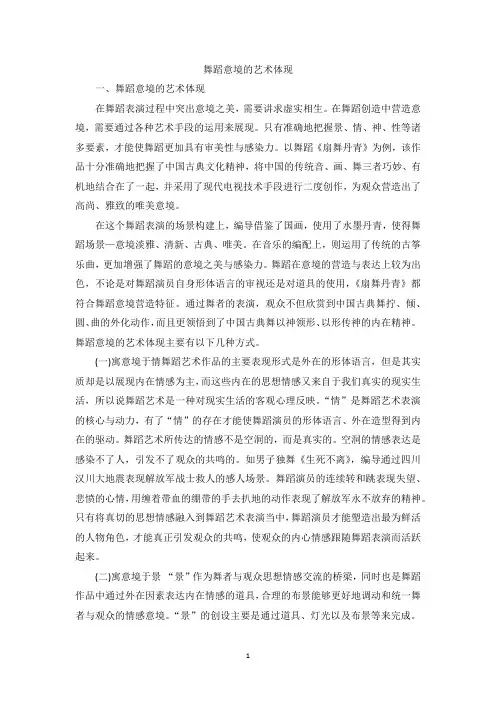 舞蹈意境的艺术体现