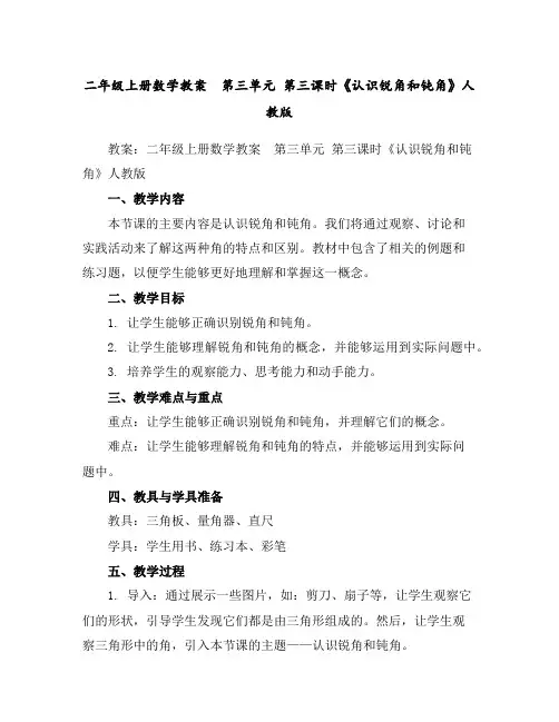 二年级上册数学教案第三单元第三课时《认识锐角和钝角》人教版