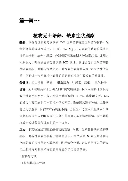 植物生理学综合实验论文(矿质元素对植物的影响)