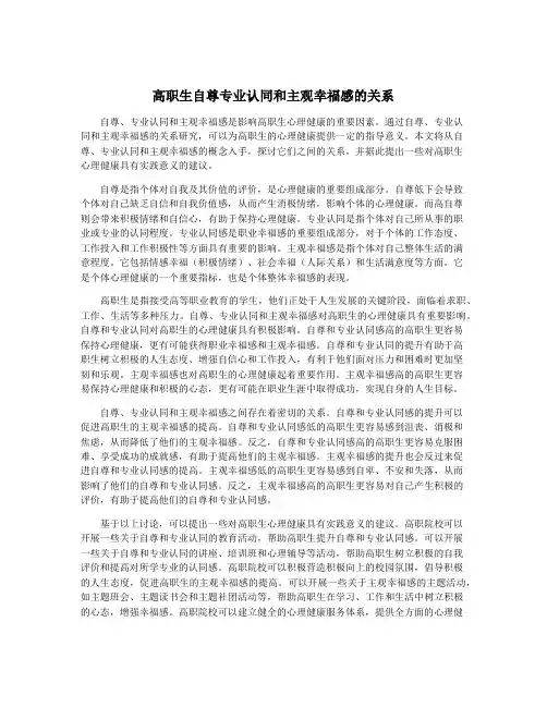 高职生自尊专业认同和主观幸福感的关系