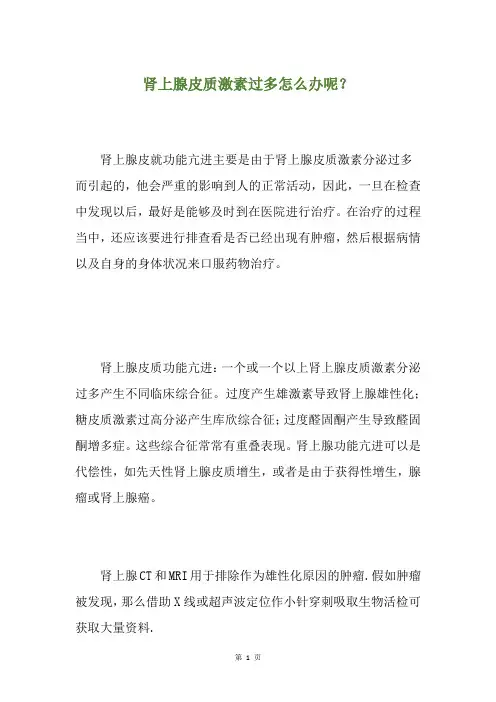 肾上腺皮质激素过多怎么办呢？