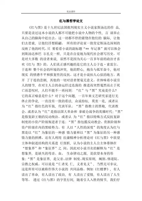 红与黑哲学论文