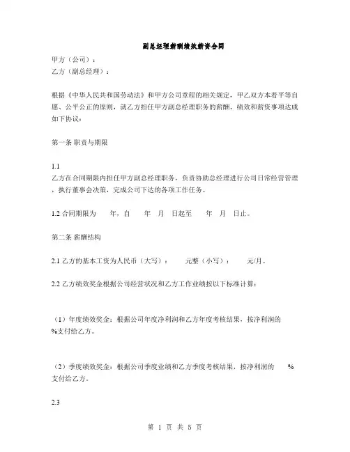 副总经理薪酬绩效薪资合同(2篇)