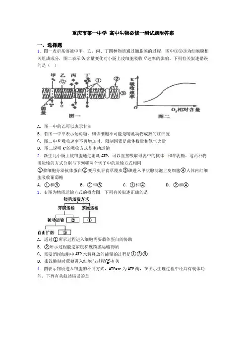 重庆市第一中学 高中生物必修一测试题附答案