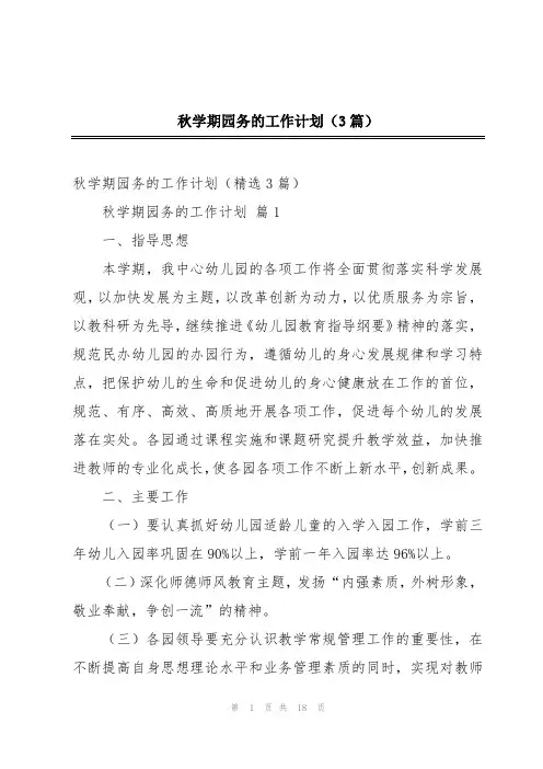 秋学期园务的工作计划(3篇)