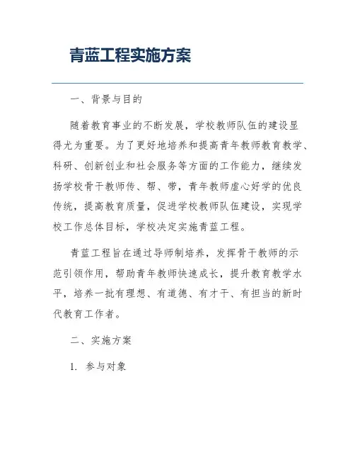 青蓝工程实施方案