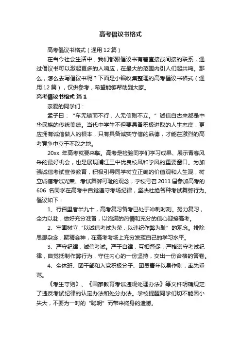 高考倡议书格式（通用12篇）