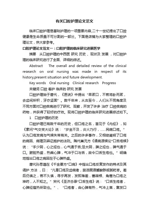 有关口腔护理论文范文