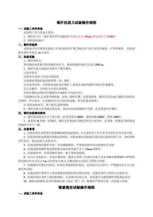 锚杆锚索拉拔实验操作规程