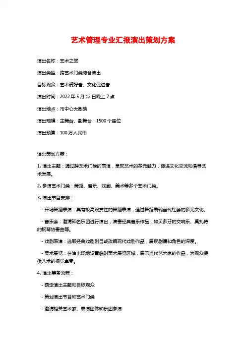 艺术管理专业汇报演出策划方案