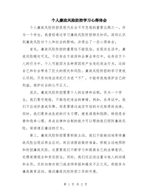 个人廉政风险防控学习心得体会