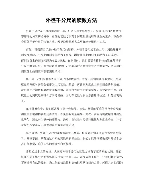 外径千分尺的读数方法