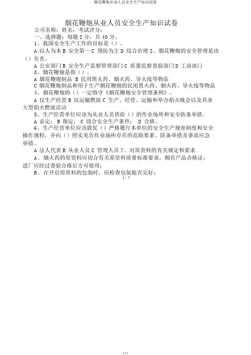 烟花爆竹从业人员安全生产知识试卷