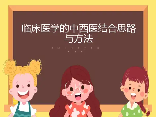 临床医学的中西医结合思路与方法