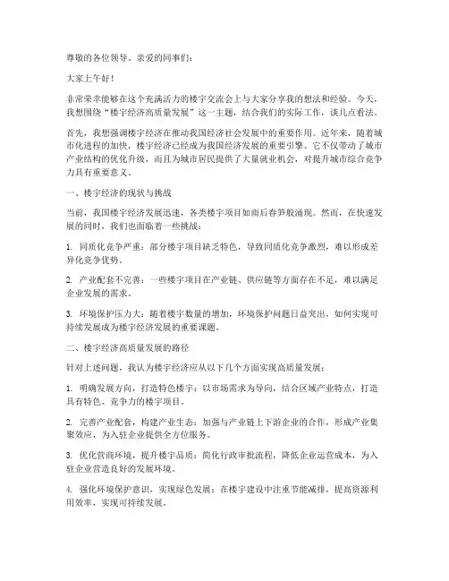 楼宇交流会发言稿范文