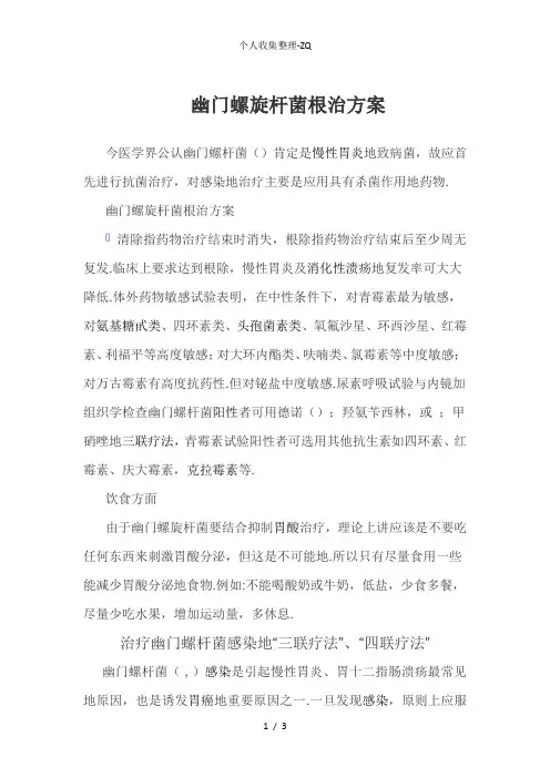 幽门螺旋杆菌的根治方案