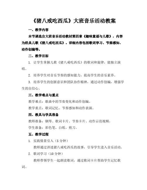 《猪八戒吃西瓜》大班音乐活动教案
